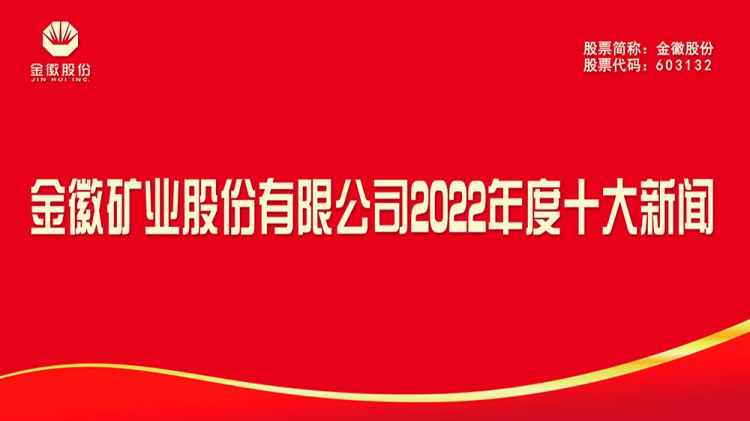 金徽礦業(yè)股份有限公司2022年度十大新聞