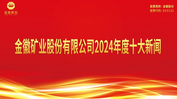 金徽礦業(yè)股份有限公司2024年度十大新聞